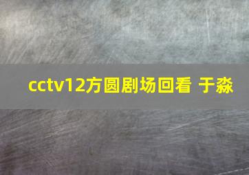 cctv12方圆剧场回看 于淼